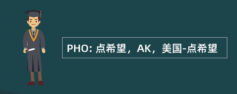 PHO: 点希望，AK，美国-点希望