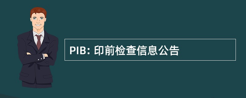 PIB: 印前检查信息公告