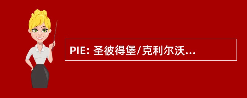 PIE: 圣彼得堡/克利尔沃特，佛罗里达州，美国-圣彼得堡/克利尔沃特国际