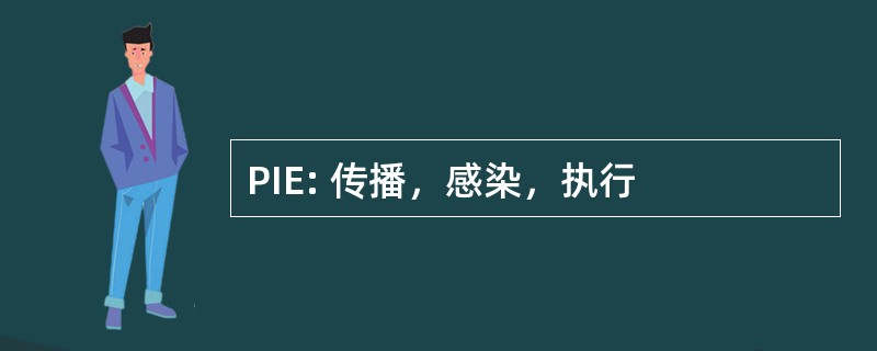 PIE: 传播，感染，执行