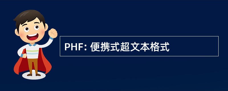 PHF: 便携式超文本格式