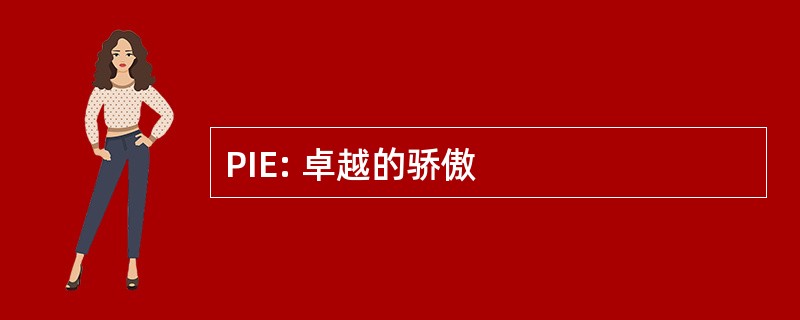 PIE: 卓越的骄傲