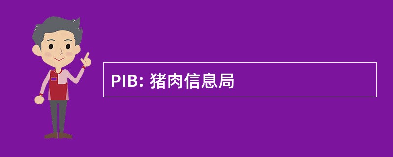 PIB: 猪肉信息局