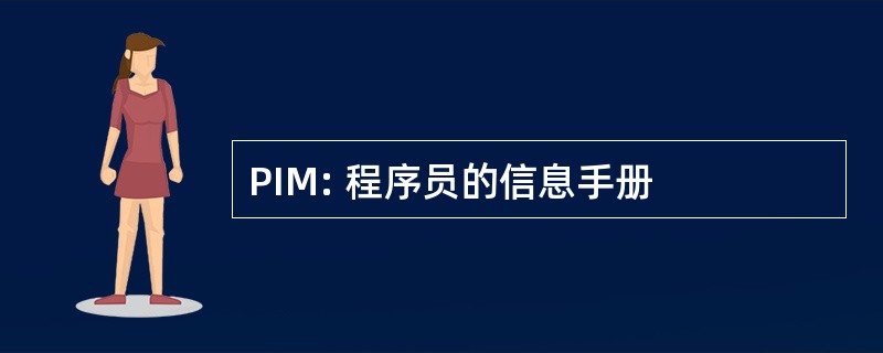 PIM: 程序员的信息手册