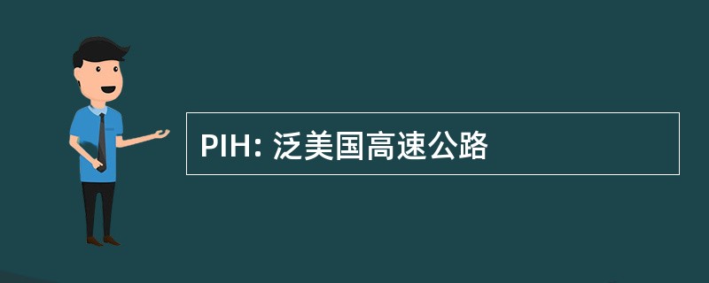 PIH: 泛美国高速公路