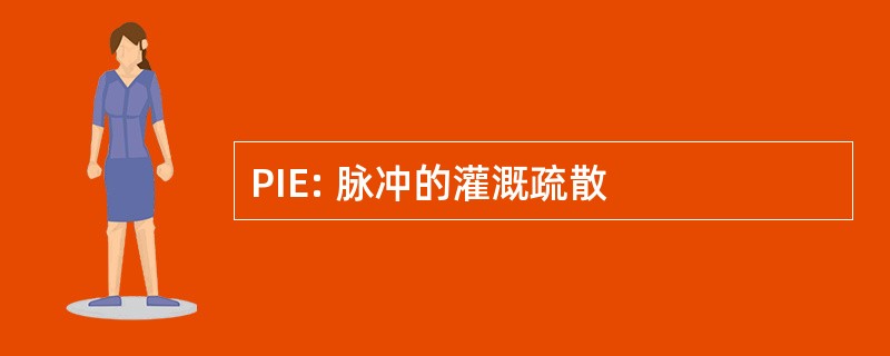 PIE: 脉冲的灌溉疏散