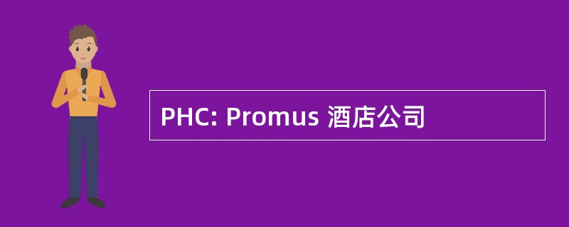 PHC: Promus 酒店公司