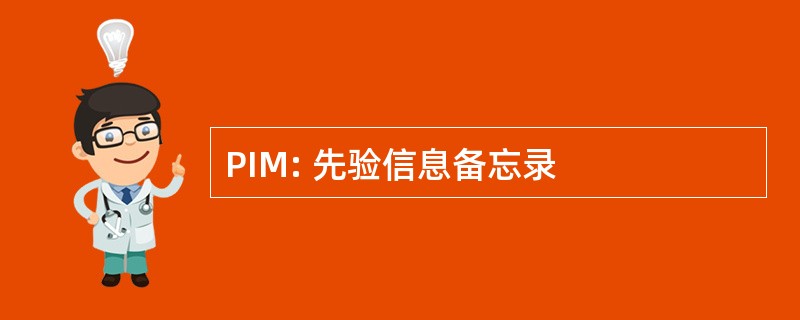 PIM: 先验信息备忘录