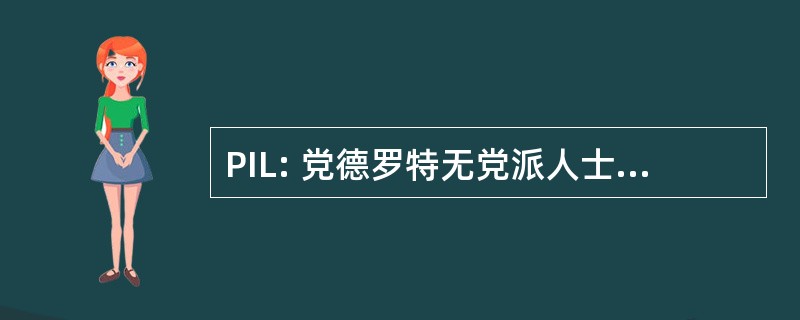 PIL: 党德罗特无党派人士德兰萨罗特岛