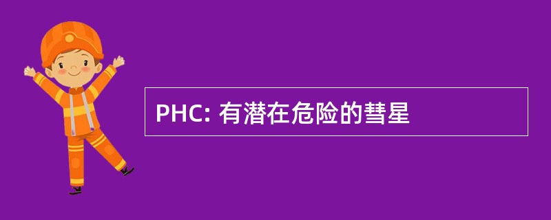 PHC: 有潜在危险的彗星