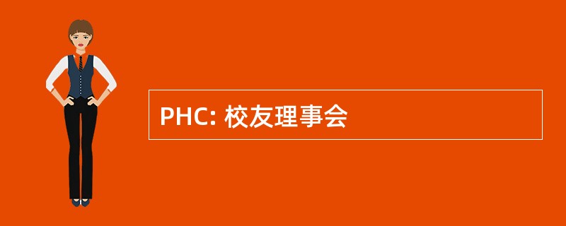 PHC: 校友理事会