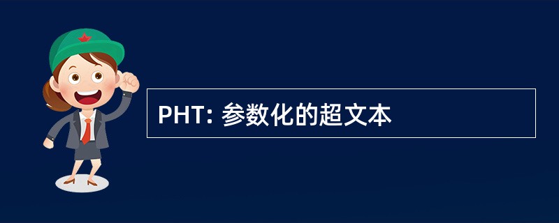 PHT: 参数化的超文本