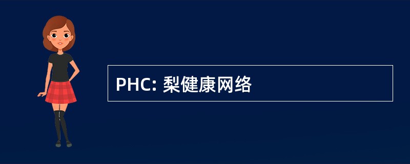 PHC: 梨健康网络