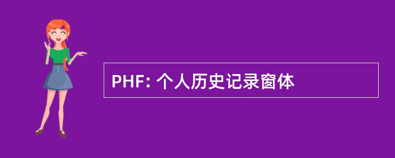 PHF: 个人历史记录窗体