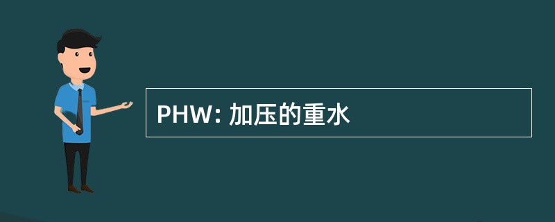 PHW: 加压的重水