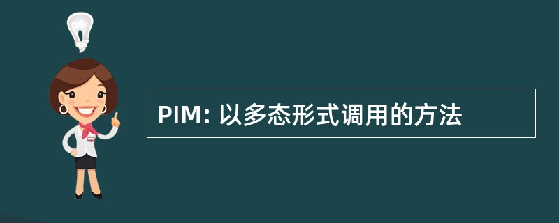 PIM: 以多态形式调用的方法