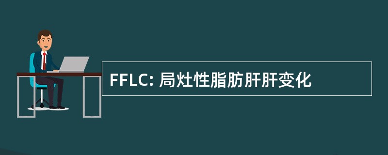 FFLC: 局灶性脂肪肝肝变化