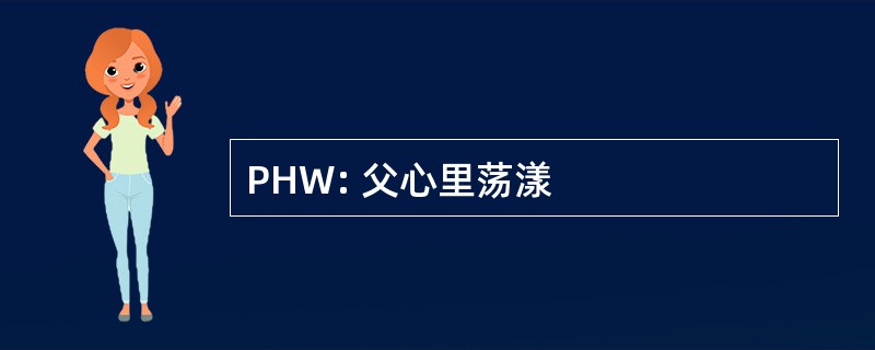 PHW: 父心里荡漾