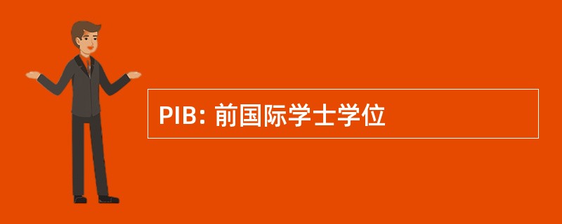 PIB: 前国际学士学位