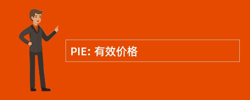 PIE: 有效价格