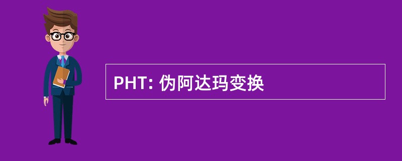 PHT: 伪阿达玛变换