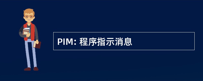 PIM: 程序指示消息