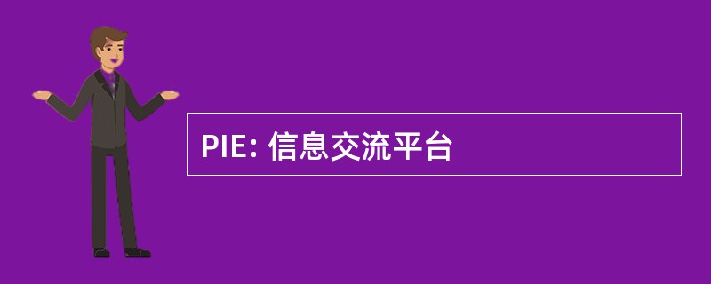 PIE: 信息交流平台