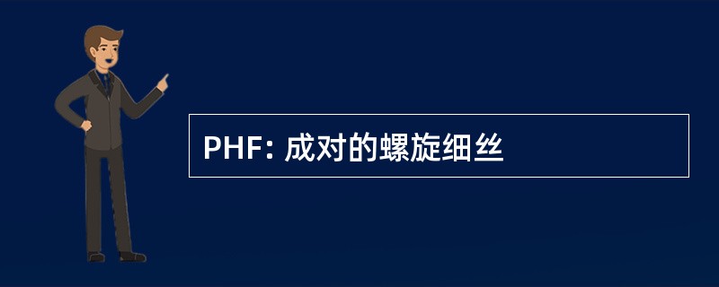 PHF: 成对的螺旋细丝