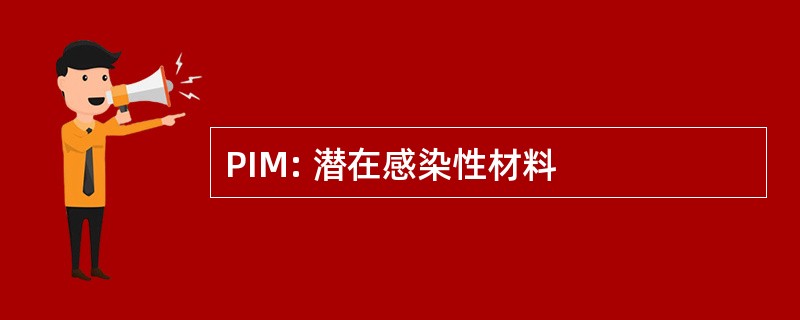 PIM: 潜在感染性材料