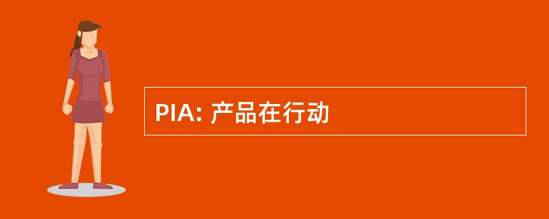 PIA: 产品在行动