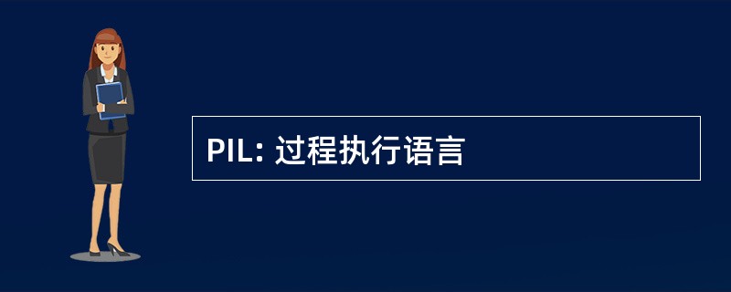 PIL: 过程执行语言