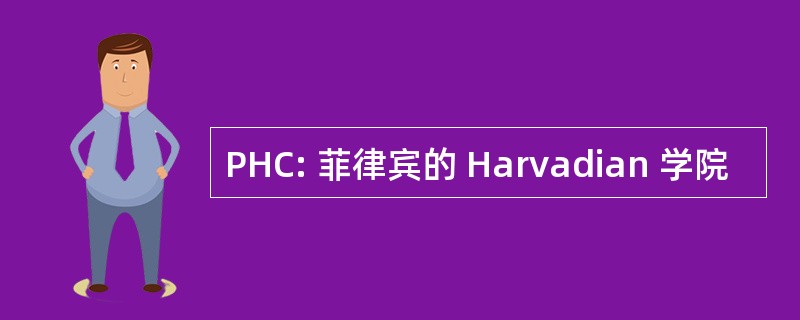 PHC: 菲律宾的 Harvadian 学院