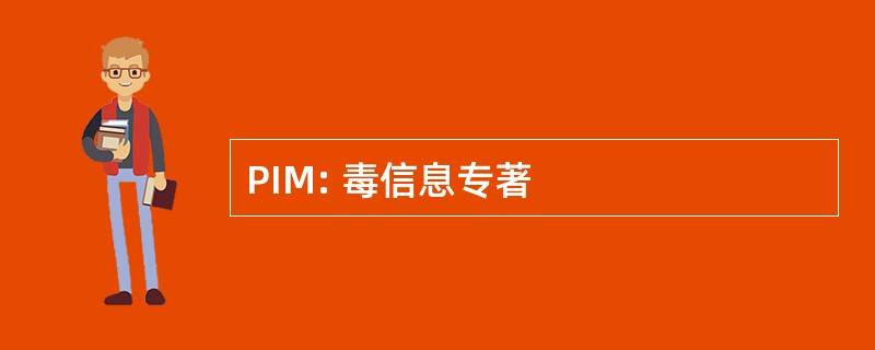 PIM: 毒信息专著