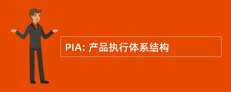 PIA: 产品执行体系结构