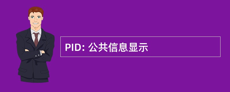 PID: 公共信息显示