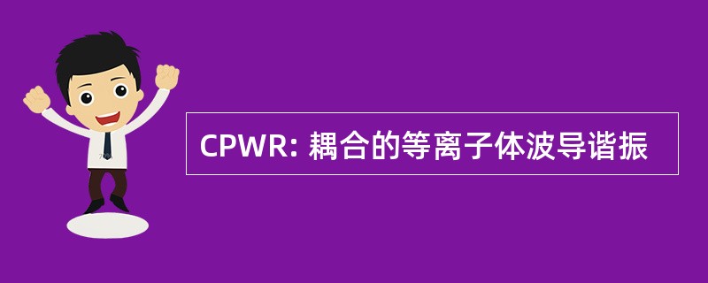 CPWR: 耦合的等离子体波导谐振