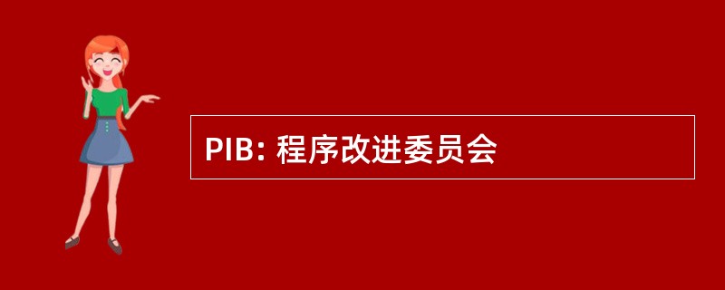 PIB: 程序改进委员会