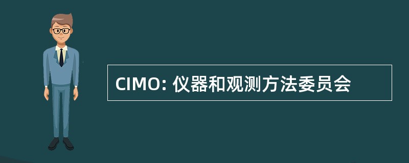 CIMO: 仪器和观测方法委员会