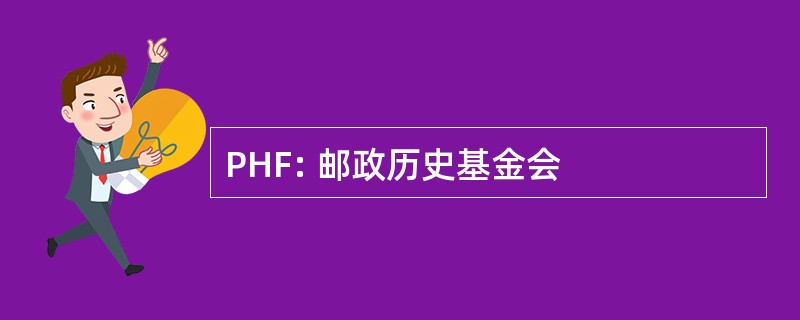 PHF: 邮政历史基金会