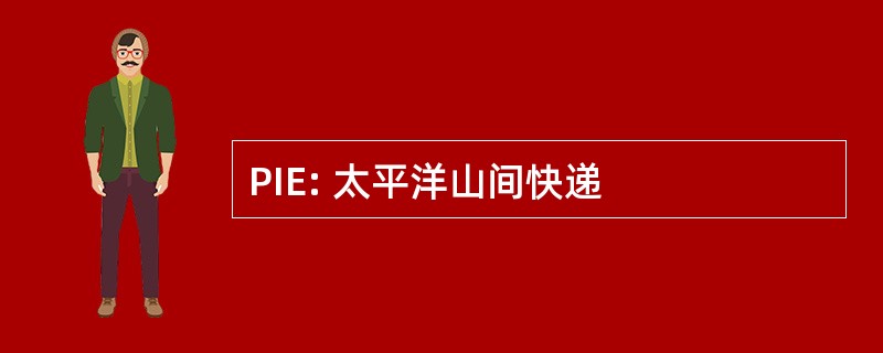 PIE: 太平洋山间快递