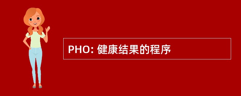 PHO: 健康结果的程序