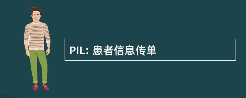 PIL: 患者信息传单