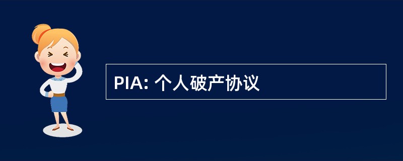 PIA: 个人破产协议