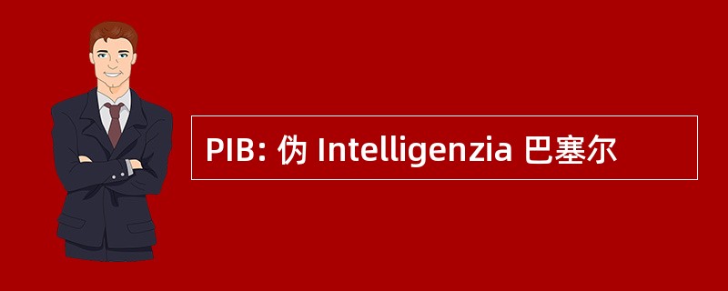 PIB: 伪 Intelligenzia 巴塞尔