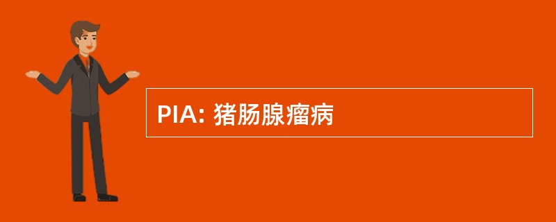 PIA: 猪肠腺瘤病