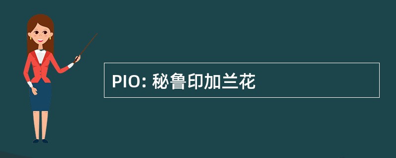 PIO: 秘鲁印加兰花