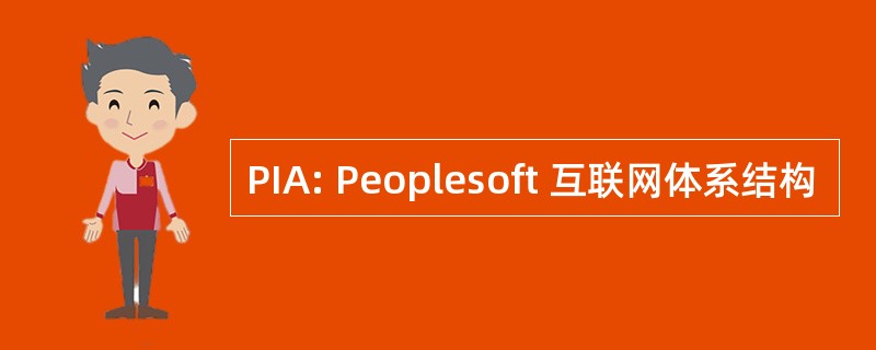 PIA: Peoplesoft 互联网体系结构