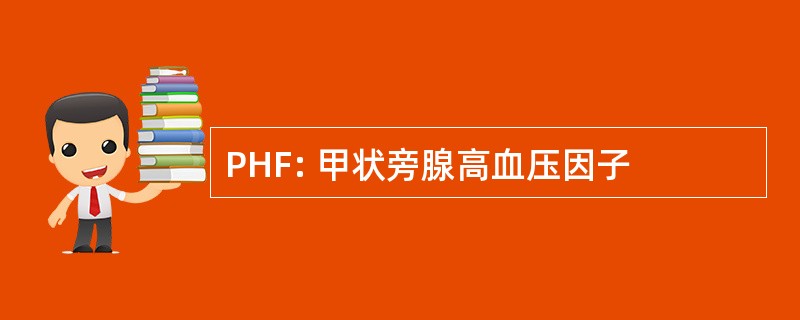 PHF: 甲状旁腺高血压因子