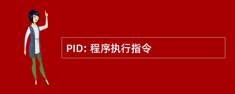 PID: 程序执行指令