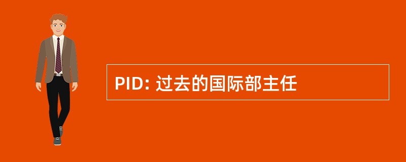 PID: 过去的国际部主任